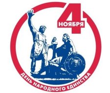 Режим работы 4 ноября