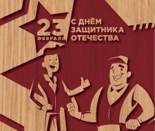 Поздравляем с Днем Защитника Отечества! 