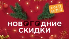 Новогодние скидки весь декабрь!