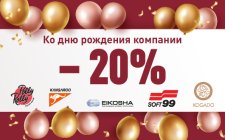 Акция -20% к Дню Рождения Юником!