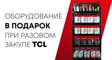 Получи бесплатно оборудование TCL!