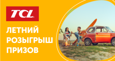 Второй розыгрыш призов от бренда TCL!