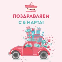 Поздравляем с Международным женским днём!